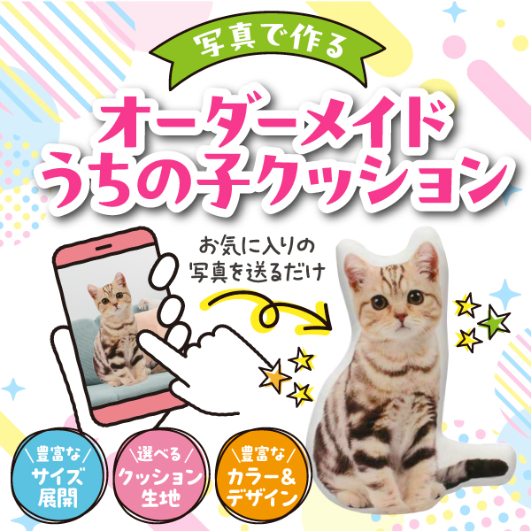 ペット　クッション　可愛い家族の　最高に愛しい瞬間を　いつもそばに