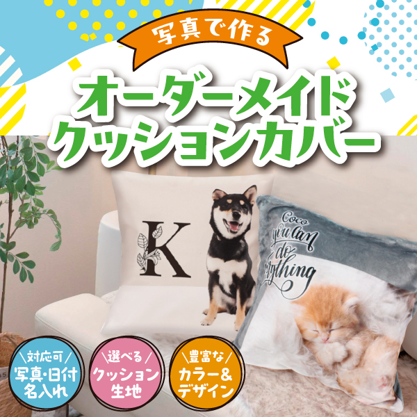 ペット　お気に入りの写真で作るクッションカバー
