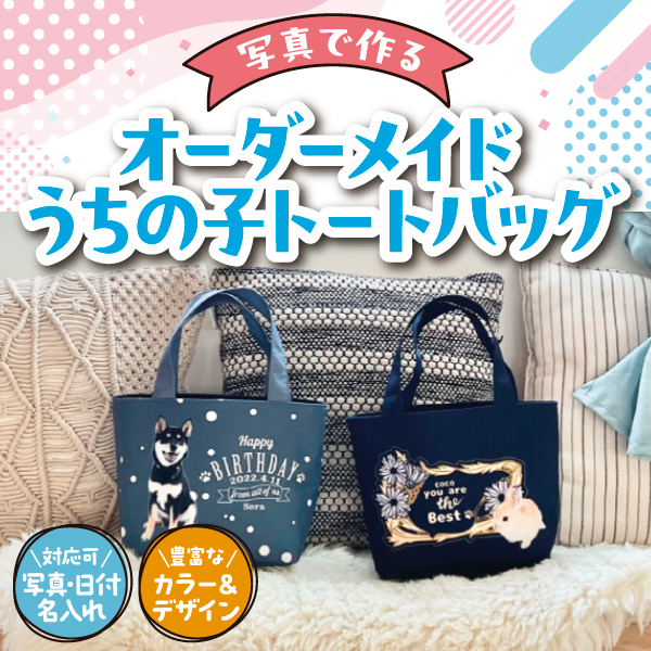 ペット　いつでもどこでも一緒にお出かけできるトートバッグ